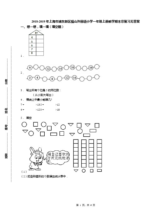 2018-2019年上海市浦东新区福山外国语小学一年级上册数学期末总复习无答案