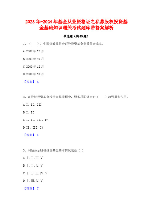 2023年-2024年基金从业资格证之私募股权投资基金基础知识通关考试题库带答案解析