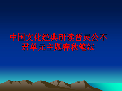 最新中国文化经典研读晋灵公不君单元主题春秋笔法