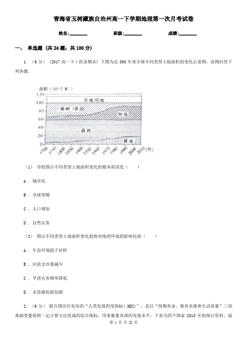 青海省玉树藏族自治州高一下学期地理第一次月考试卷