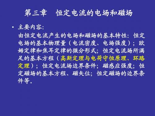 电磁场理论_第三章_恒定电流的电场和磁场