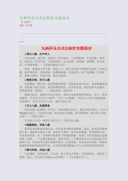 九种开头方式让你作文取高分(整理精校版)