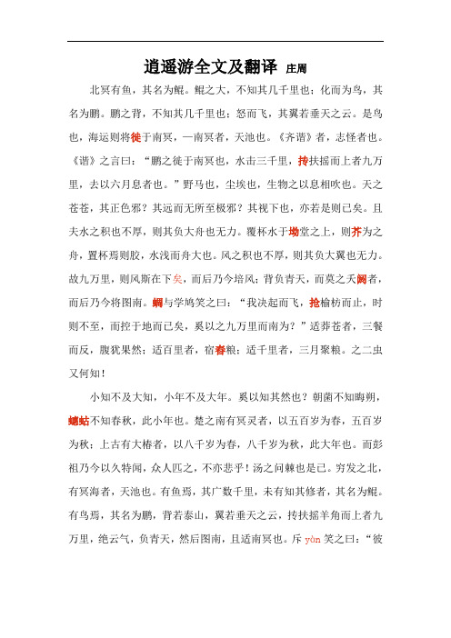 逍遥游高中课文原文及翻译