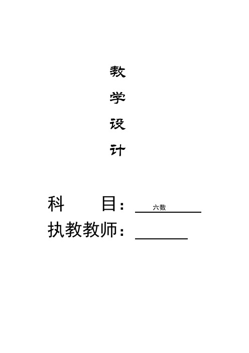 2017年最新北师大版六年级数学上册全册教学设计