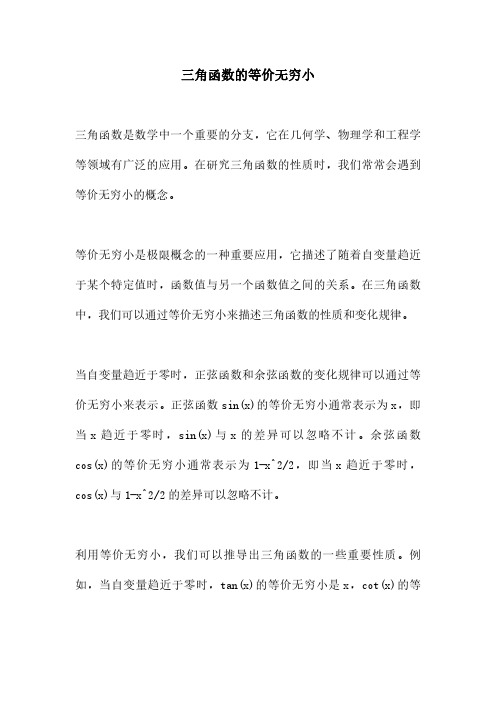 三角函数的等价无穷小