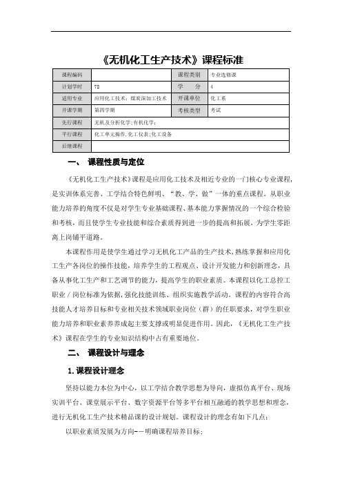 无机化工生产专业技术课程标准