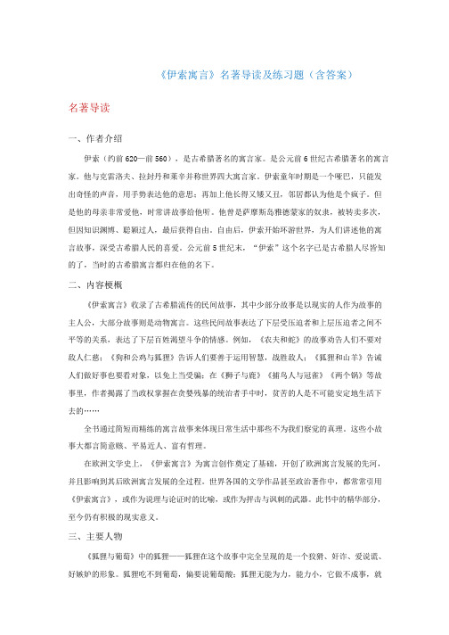 《伊索寓言》名著导读及练习题(含答案)