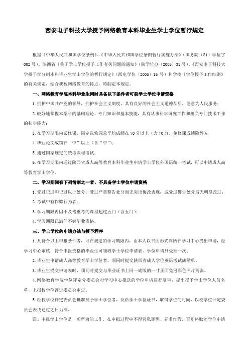 西安电子科技大学授予网络教育本科毕业生学士学位暂行规定