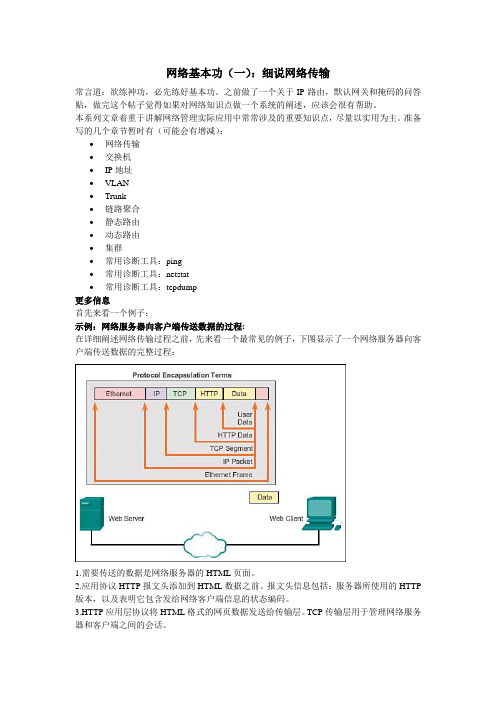 网络基本功：细说网络传输