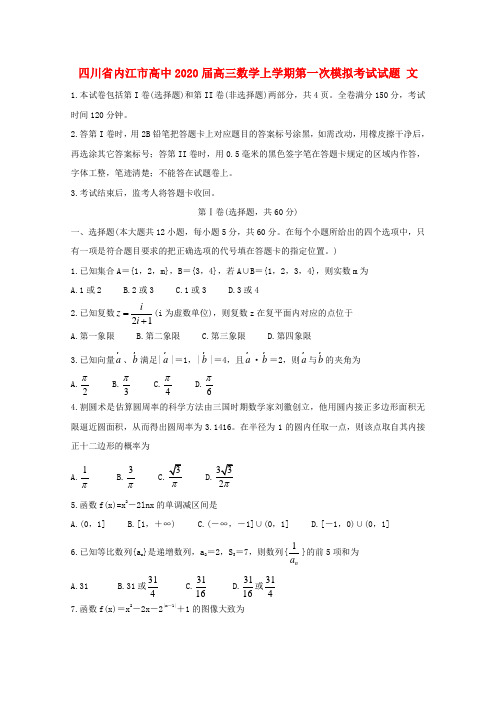 四川省内江市高中2020届高三数学上学期第一次模拟考试试题文