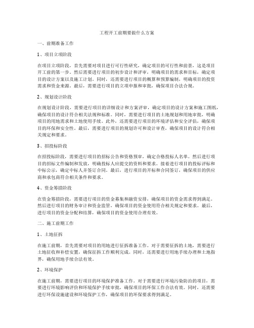 工程开工前期要做什么方案