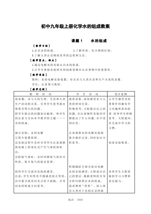 初中九年级上册化学水的组成教案