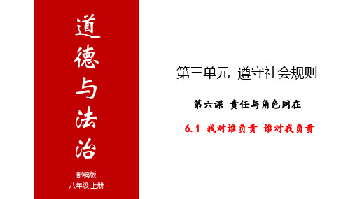 部编版道德与法治八年级上册6-1 我对谁负责 谁对我负责 课件(33 张ppt)