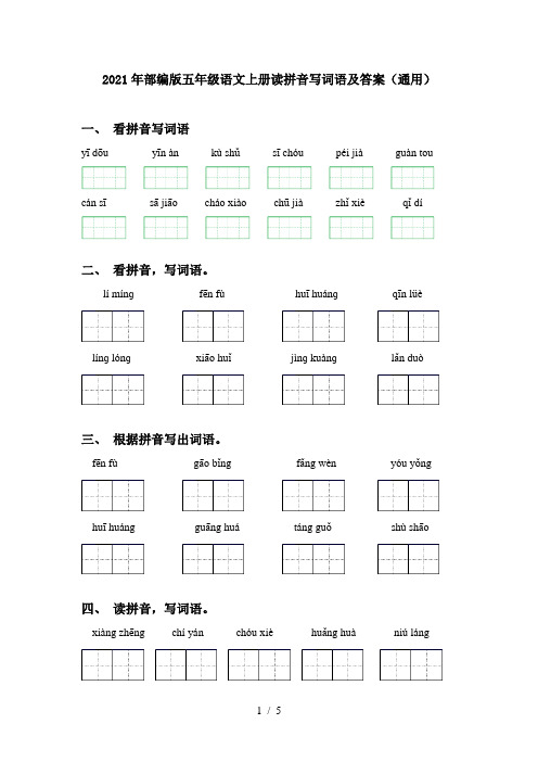 2021年部编版五年级语文上册读拼音写词语及答案(通用)