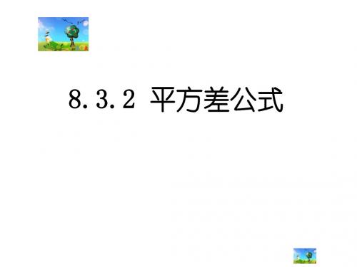 8.3.2完全平方公式与平方差公式课件