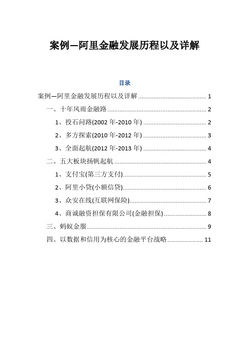 案例--阿里互联网金融发展历程以及详解