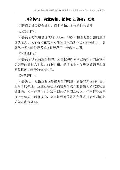 现金折扣、商业折扣、销售折让的会计处理