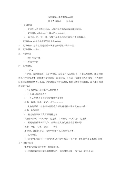 六年级复习课教案写人习作