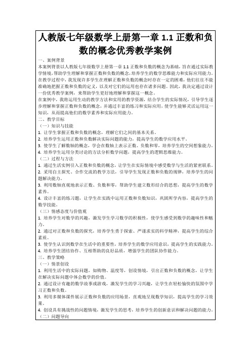 人教版七年级数学上册第一章1.1正数和负数的概念优秀教学案例