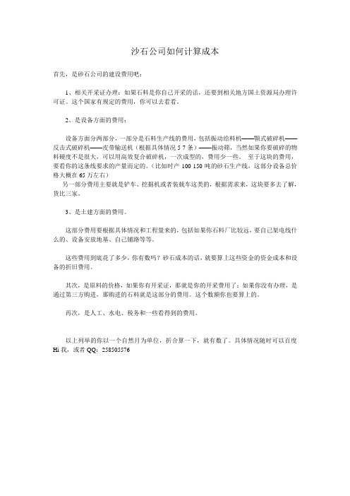 沙石公司如何计算成本