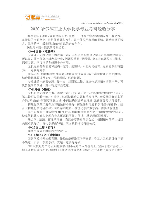 2020哈尔滨工业大学化学专业考研经验分享