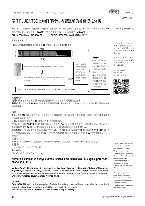 基于FLUENT3D生物打印喷头内部流场的数值模拟分析