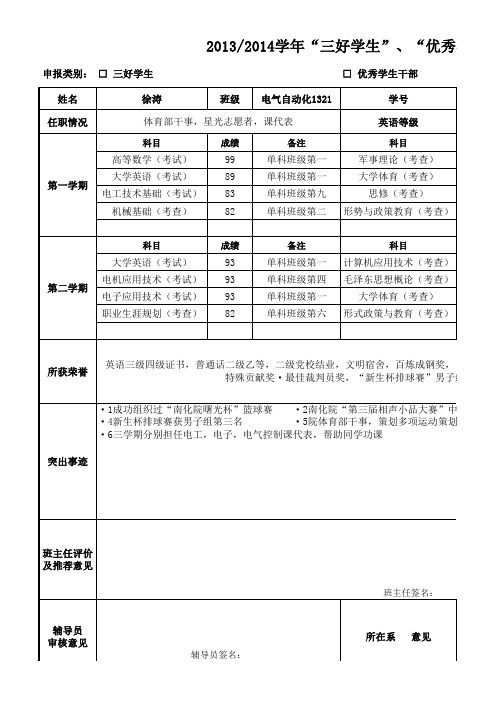 3。2013-2014学年三好、优干评选申报表