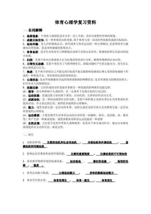 体育心理学复习资料