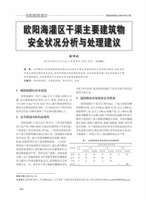 欧阳海灌区干渠主要建筑物安全状况分析与处理建议