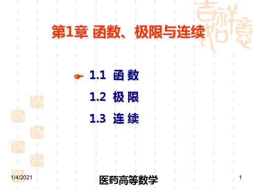 医药高等数学11函数解析精品PPT课件