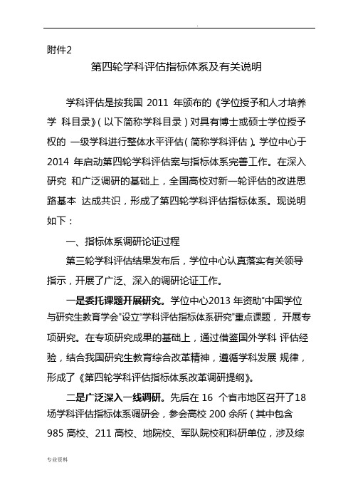 第四轮学科评估指标体系及有关说明