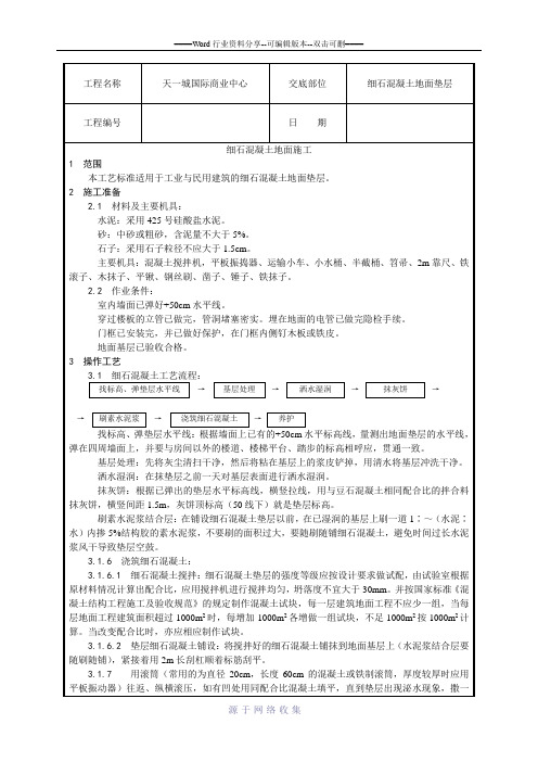 细石混凝土地面垫层施工工艺