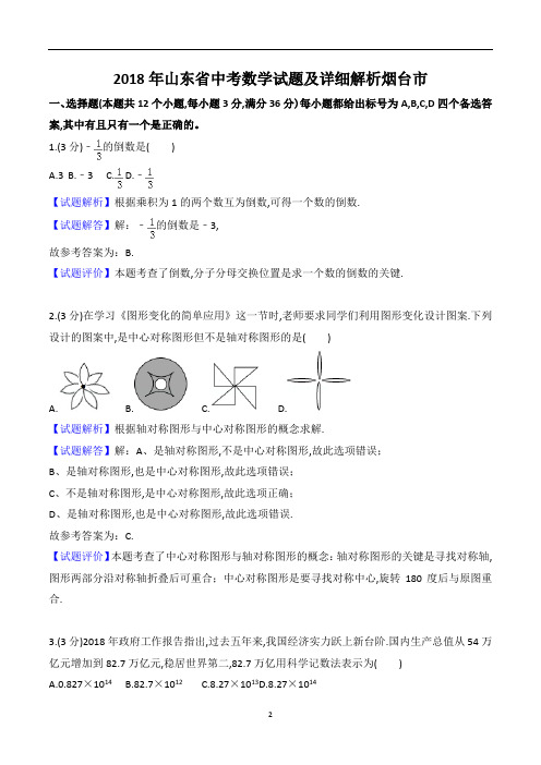 山东省烟台市2018年7月中考数学试卷及参考答案详细解析