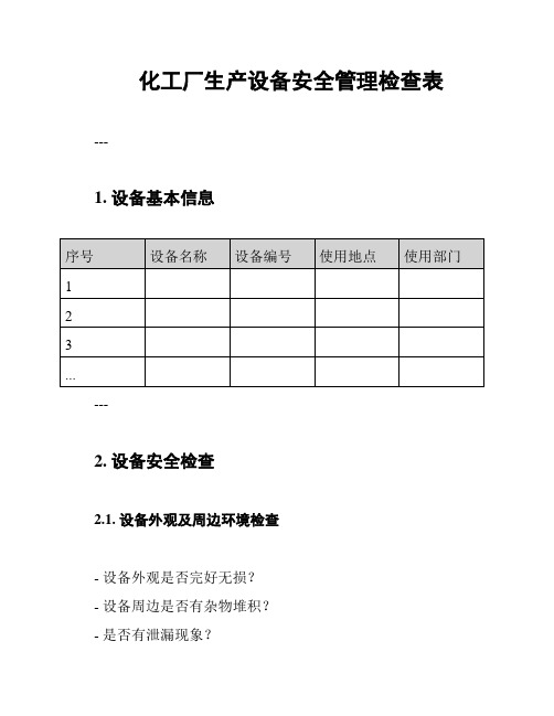 化工厂生产设备安全管理检查表