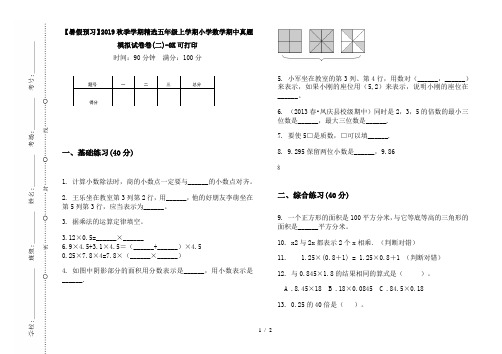 【暑假预习】2019秋季学期精选五年级上学期小学数学期中真题模拟试卷卷(二)-8K可打印