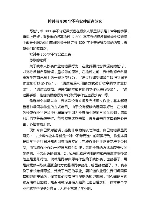 检讨书800字不守纪律反省范文