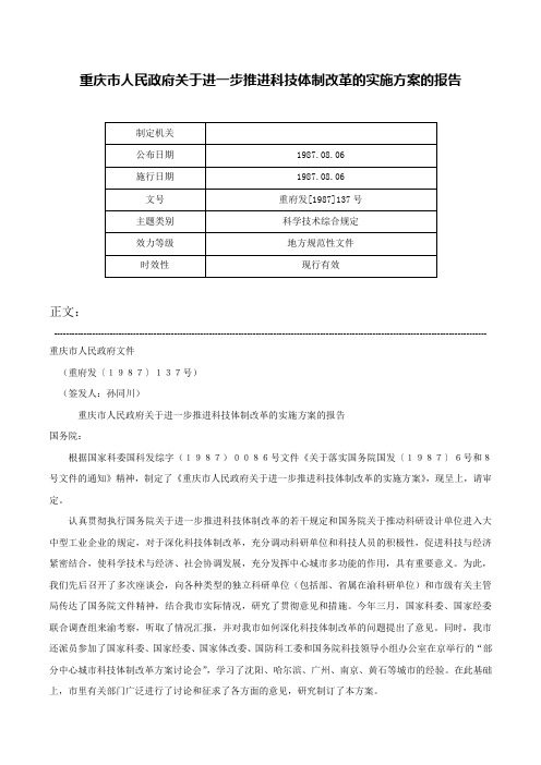 重庆市人民政府关于进一步推进科技体制改革的实施方案的报告-重府发[1987]137号