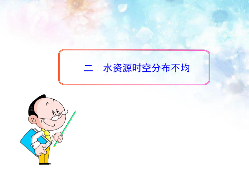 新人教版初中地理PPT课件：3.3 水资源2 水资源时空分布不均(人教版八年级上)