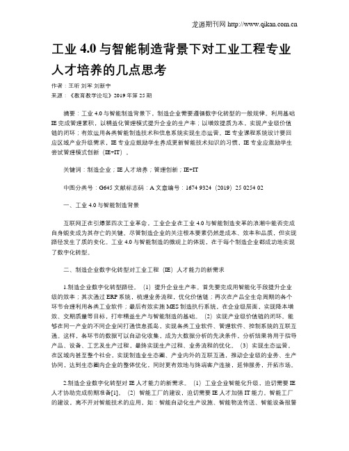 工业4.0与智能制造背景下对工业工程专业人才培养的几点思考