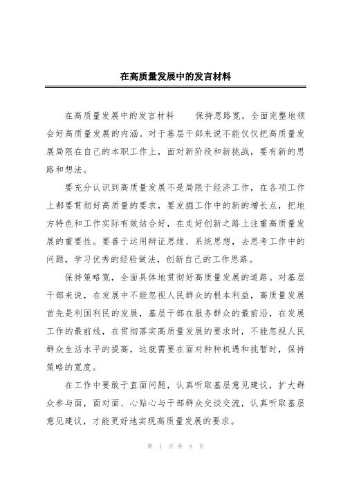 在高质量发展中的发言材料