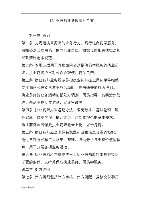 《执业药师业务规范》全文