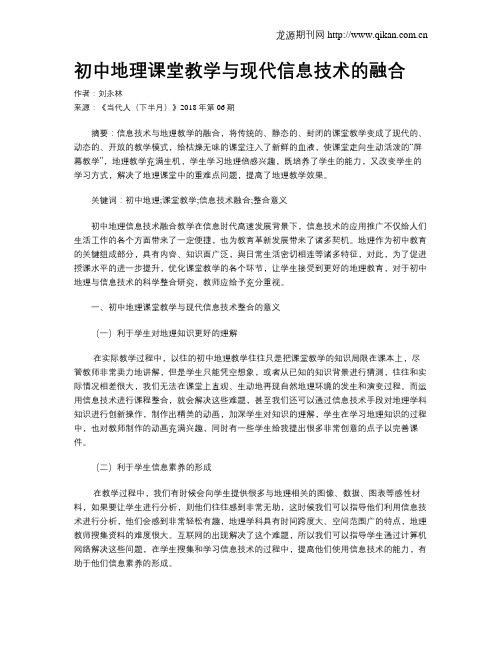 初中地理课堂教学与现代信息技术的融合