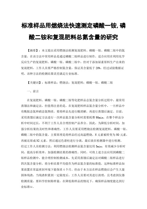 标准样品用燃烧法快速测定磷酸一铵,磷酸二铵和复混肥料总氮含量的研究