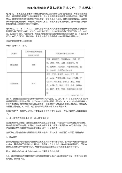 2017年光伏电站补贴标准正式文件，正式版本！