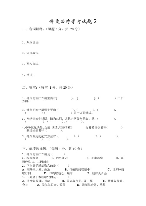 针灸治疗学复习试题2 (1)