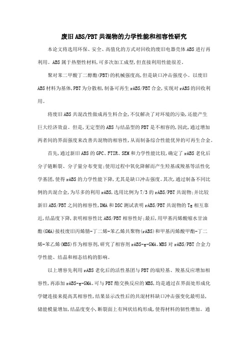 废旧ABSPBT共混物的力学性能和相容性研究