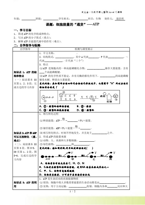 人教版必修一第五章第二节 ATP导学案