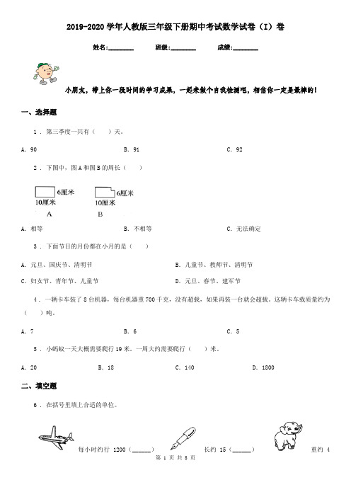 2019-2020学年人教版三年级下册期中考试数学试卷(I)卷