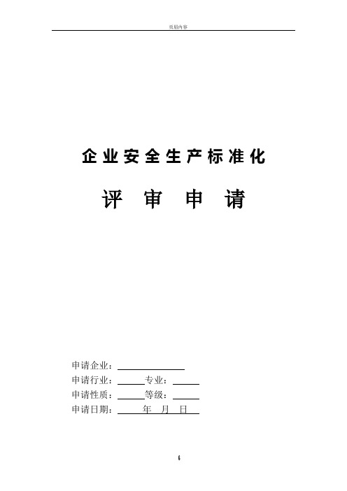 冶金等工贸企业安全生产标准化申请表