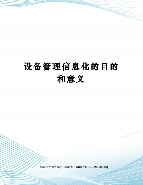 设备管理信息化的目的和意义